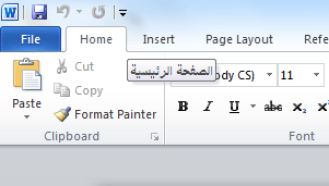 تغيير لغة تلميحات الشاشة في Office 2010 إلى اللغة العربية