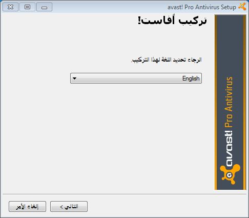 تثبيت avast! Antivirus Pro V6 لا يحتاج إلى إعادة تشغييل الجهاز