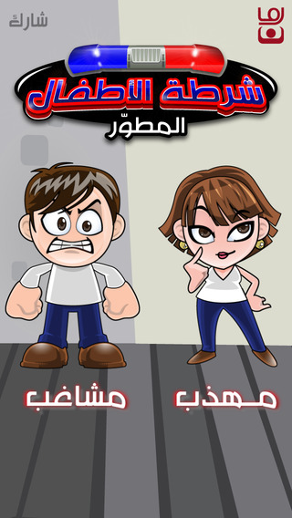 تطبيق شرطة الأطفال