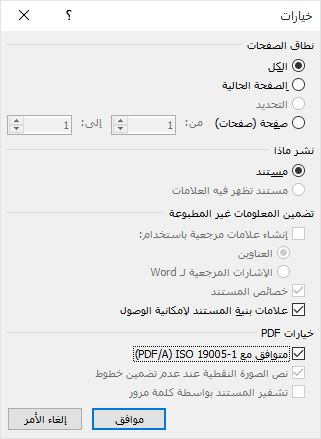 مثال على حفظ مستند Word كمستند PDF حسب المعايير القياسية الفرعية PDF/A